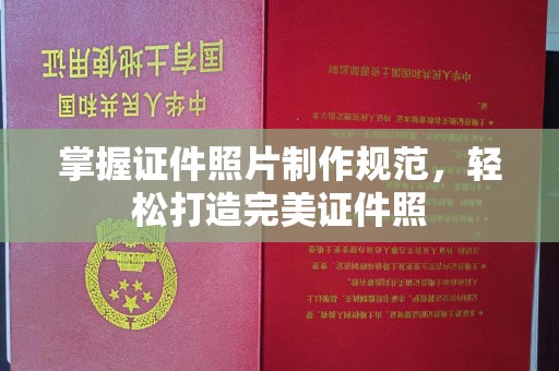 彭山掌握证件照片制作规范，轻松打造完美证件照